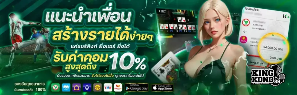kingkong89 เครดิตฟรี